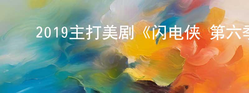 ﻿包晓玲发布﻿2019主打美剧《闪电侠 第六季》更新第19集[中英双字]迅雷下载_电影天堂